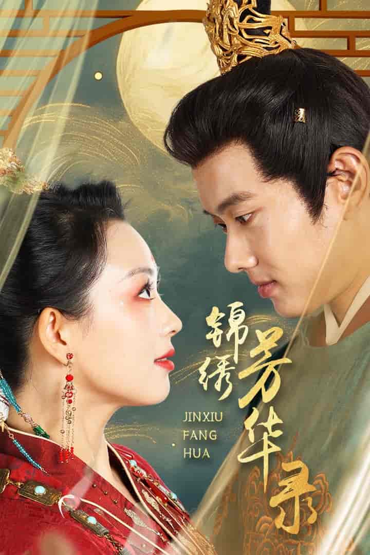 锦绣芳华录第19集
