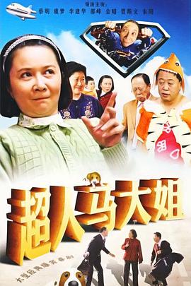 超人马大姐第08集
