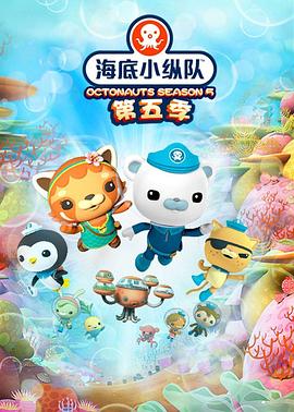 海底小纵队第五季第16集