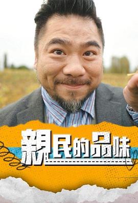 亲民的品味粤语第11集