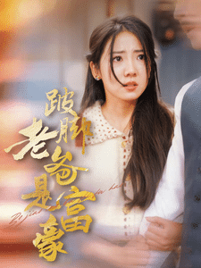 跛脚老爸是首富第06集