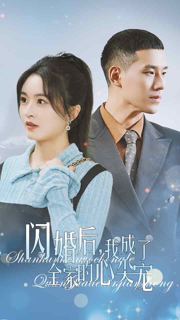 闪婚后我成了全家的心尖宠第51集