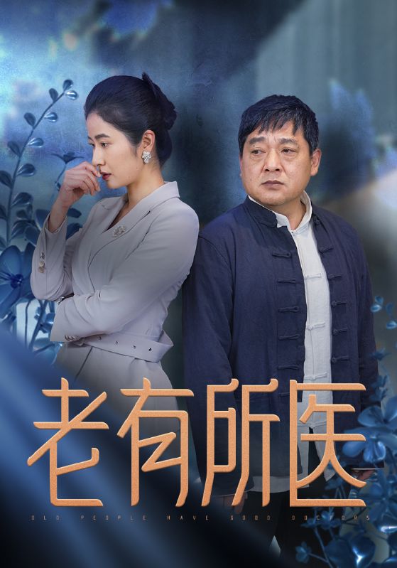 老有所医第34集