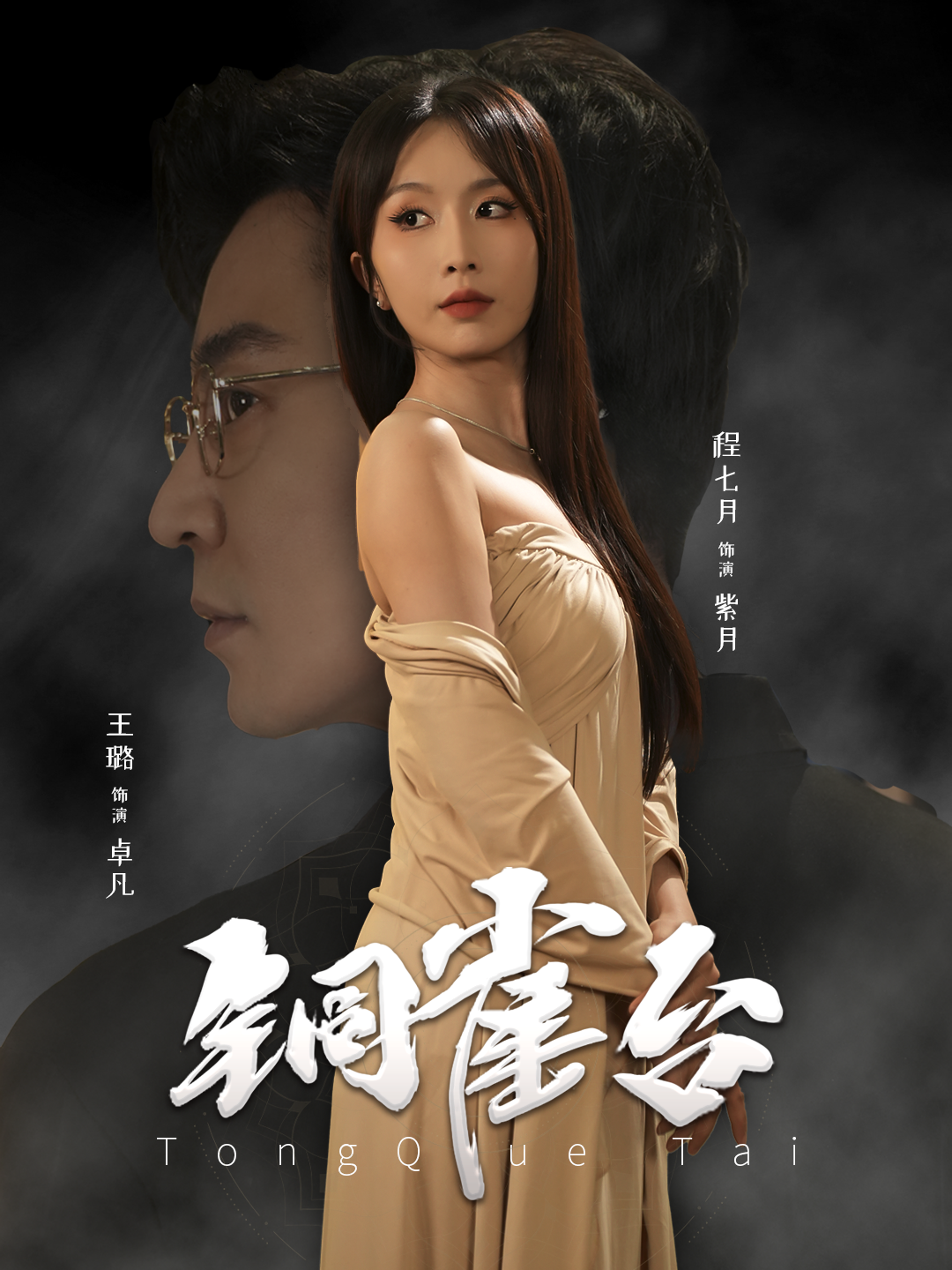 铜雀台 短剧版第31集