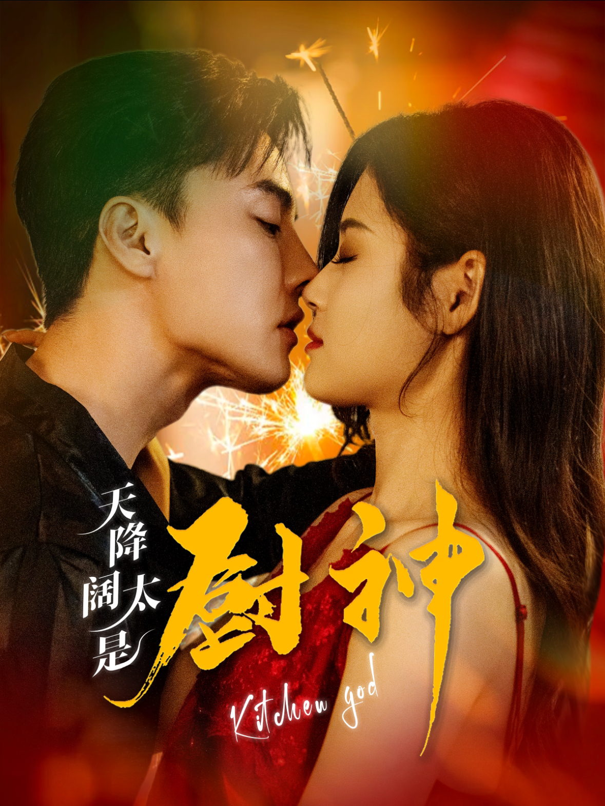 天降阔太是厨神第14集