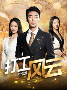 打工风云第1集