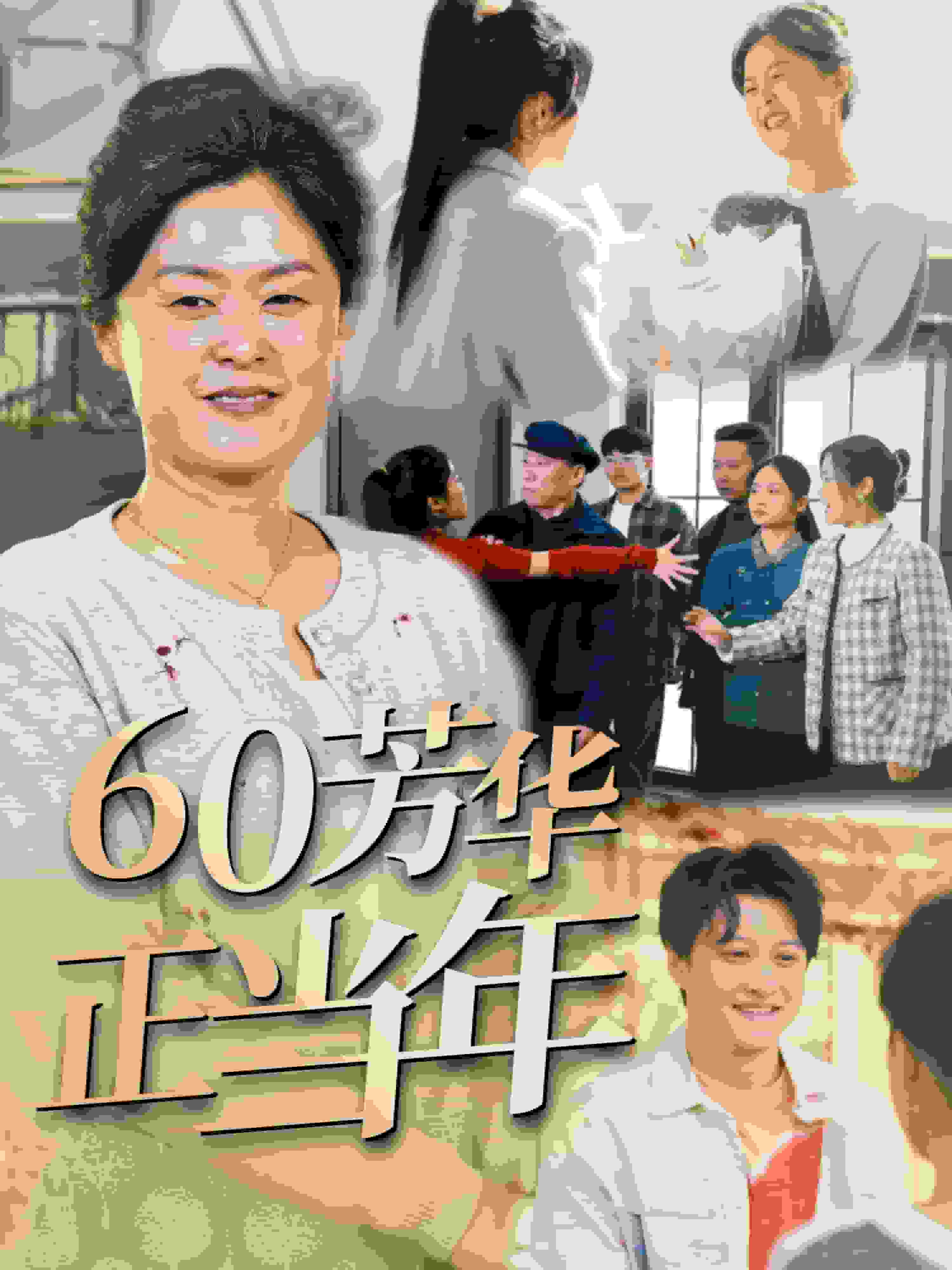 60芳华正当年第1集