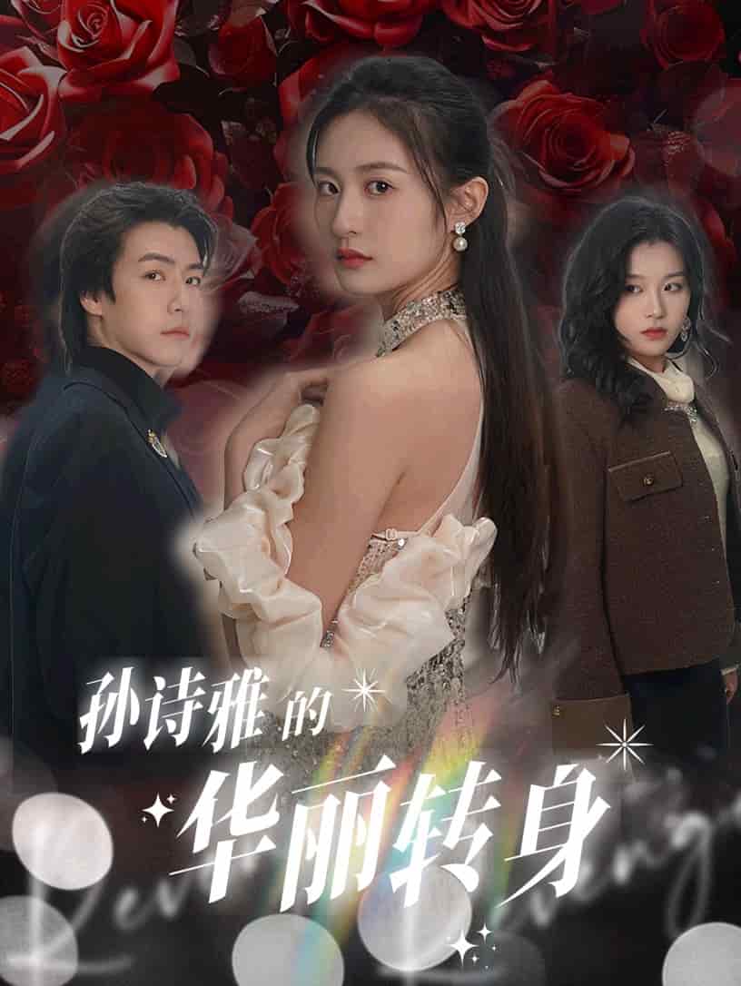 孙诗雅的华丽转身第12集