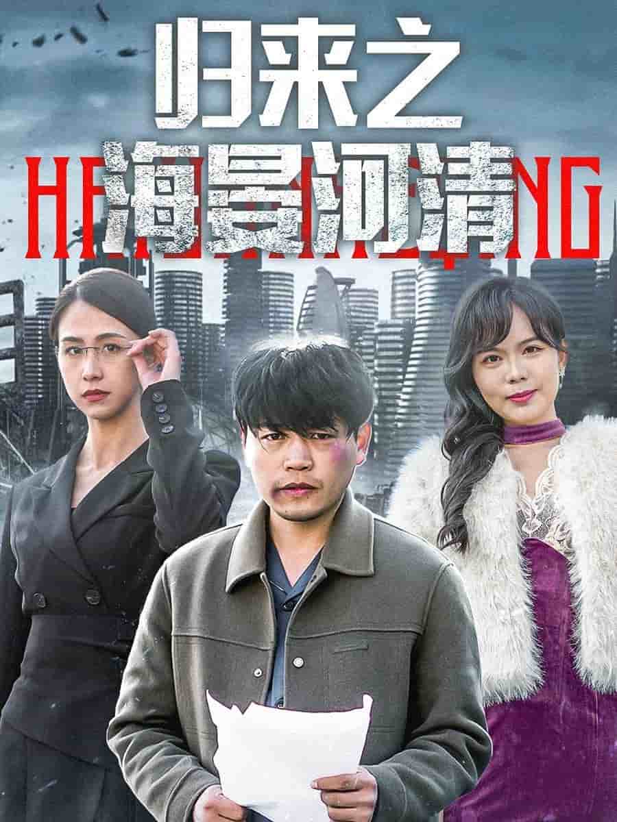 归来之海晏河清第52集