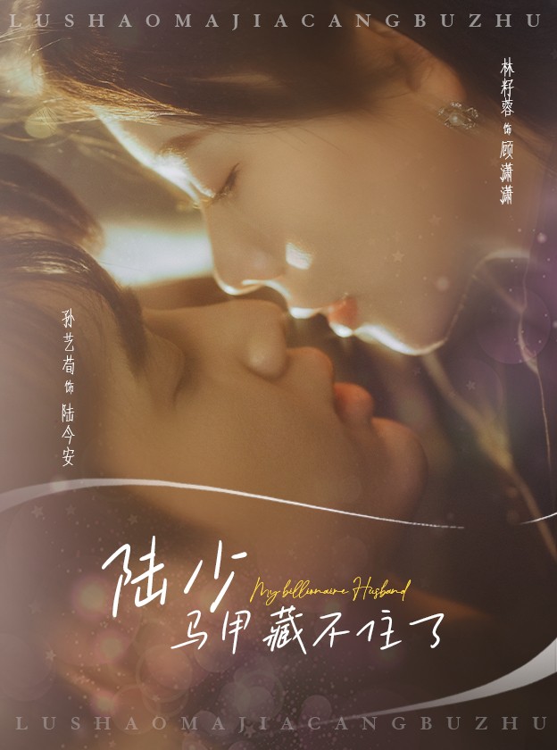 陆少马甲藏不住了第2集