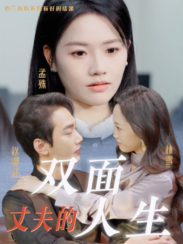 丈夫的双面人生第24集