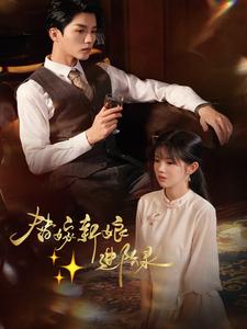 替嫁新娘进阶录第2集