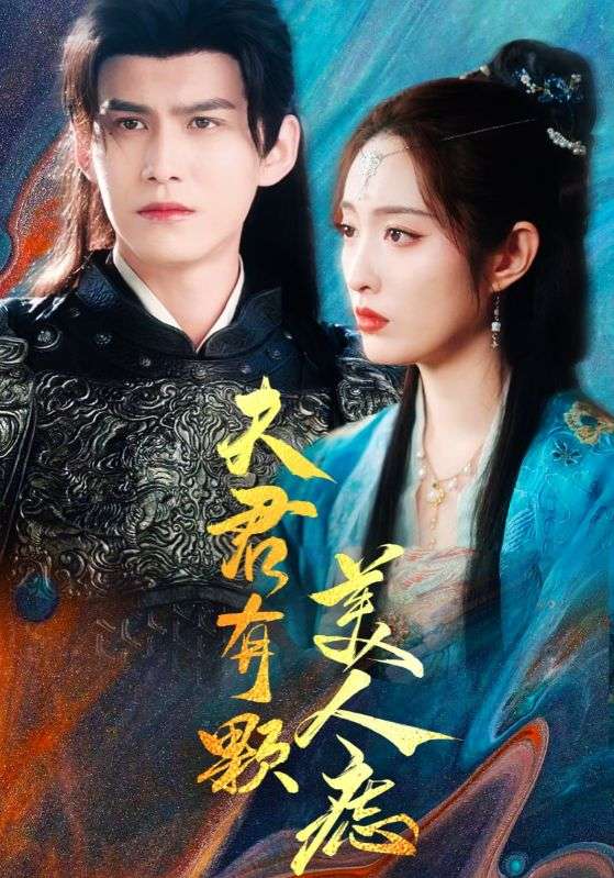 夫君有颗美人痣第6集