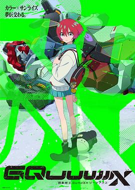 机动战士高达GQuuuuuuX第06集