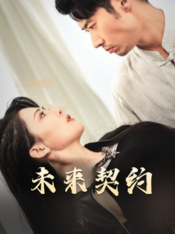 未来契约第42集