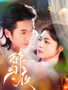 醉吻夜第87集