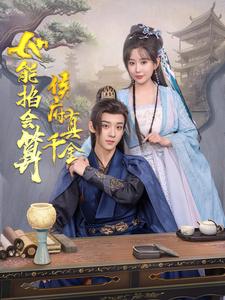 侯府真千金她能掐会算第21集