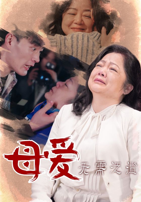 母爱无需泛滥第2集