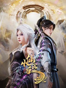 小仙之瑶第04集