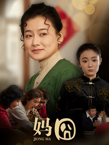 妈囧第8集