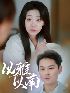 以雅以南第25集