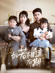 如若相逢有期第8集