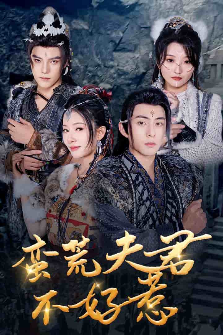 蛮荒夫君不好惹第1集