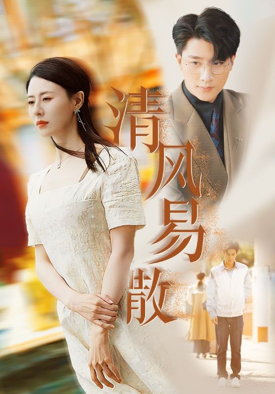 清风易散第3集