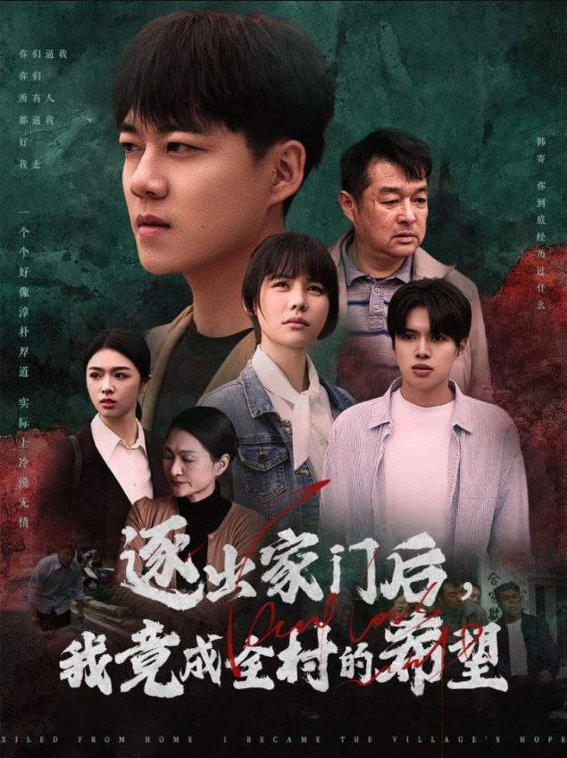 我竟是全村的希望第1集
