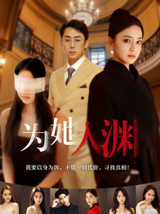 为她入渊第24集
