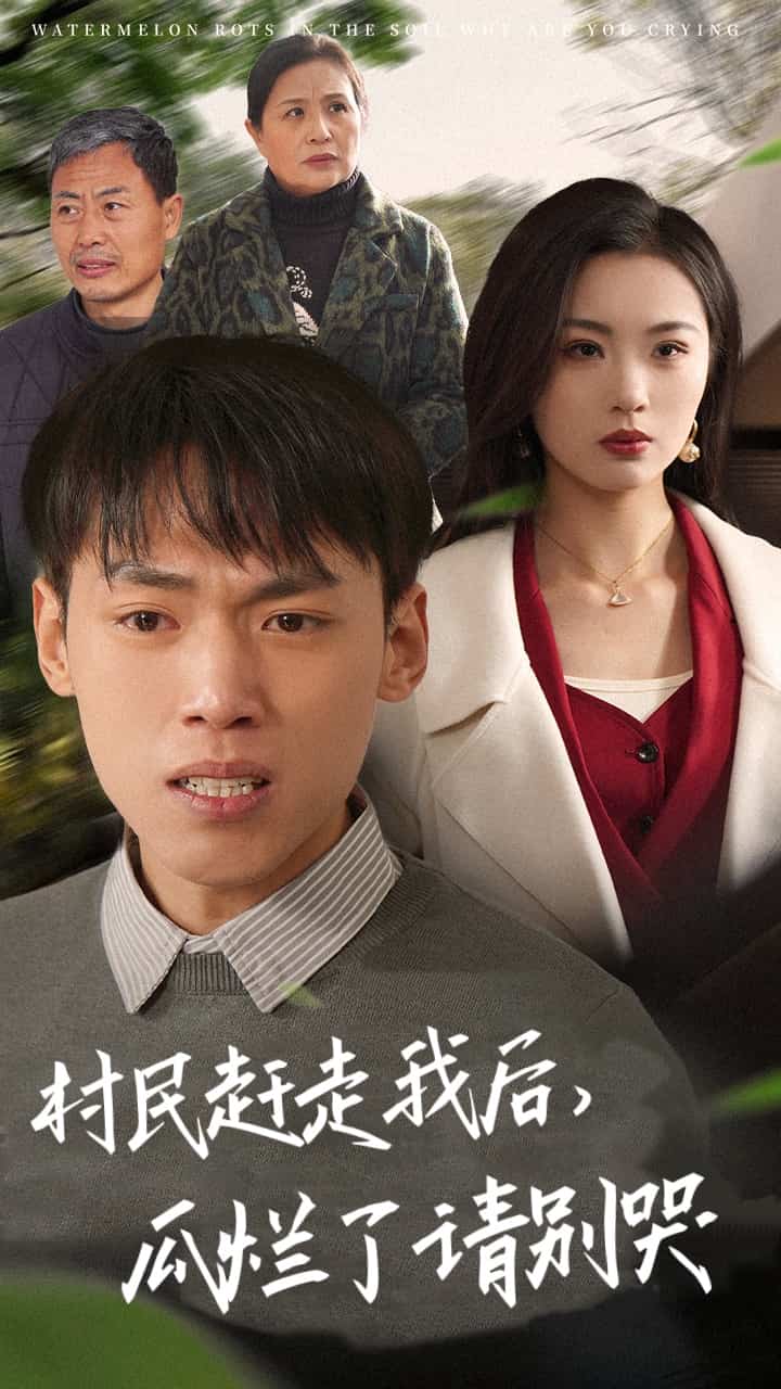 村民赶走我后瓜烂了请别哭第1集