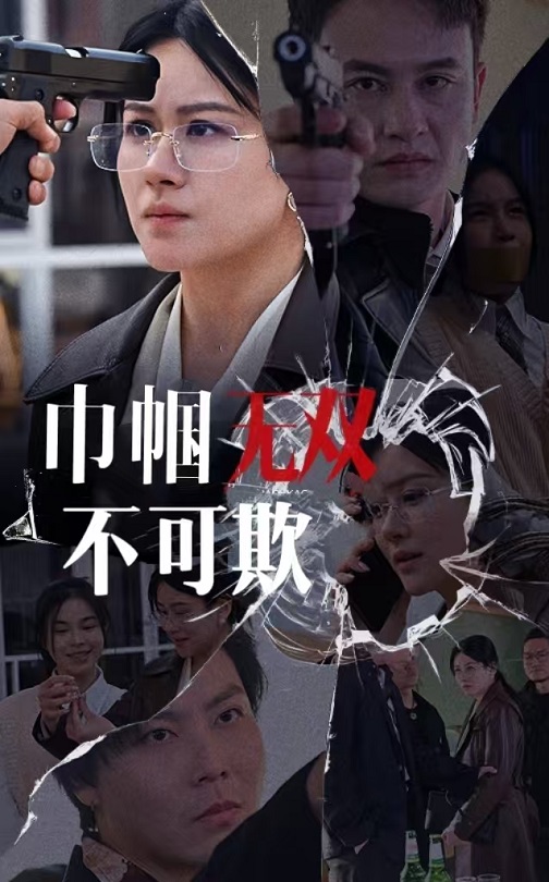 巾帼无双不可欺第1集