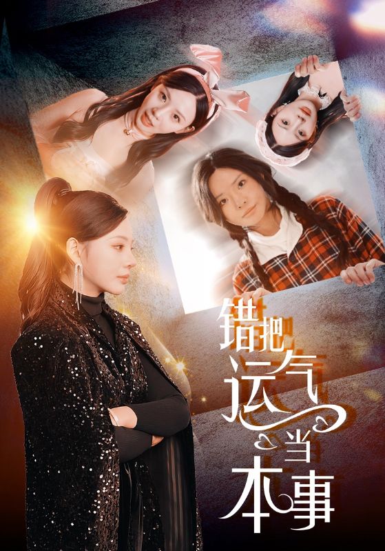 错把运气当本事第27集