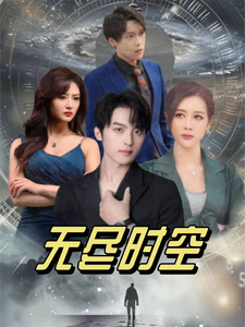 无尽时空第27集
