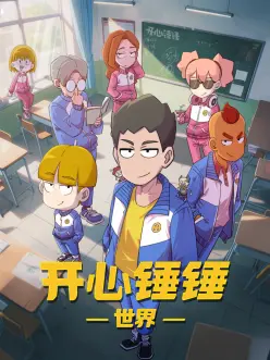 开心锤锤世界第37集