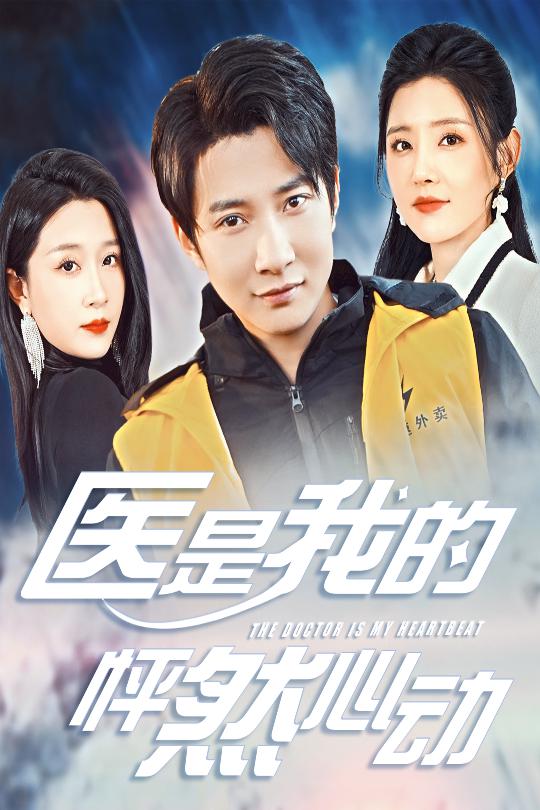 医是我的怦然心动第2集