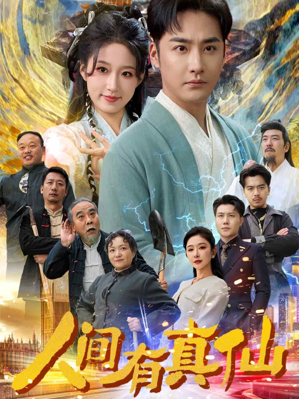 人间有真仙第62集
