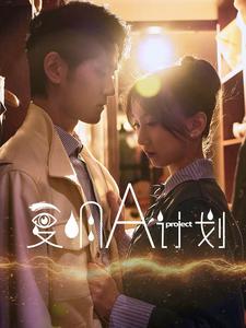复明A计划第27集