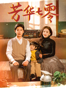 芳华七零第3集
