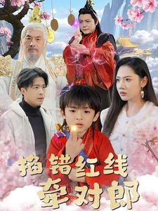 掐错红线牵对郎第1集