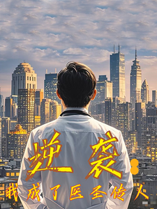 逆袭我成了医圣传人第1集