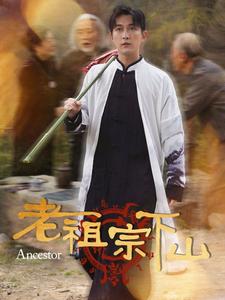 老祖宗下山第2集