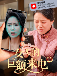 女儿的巨额来电第41集