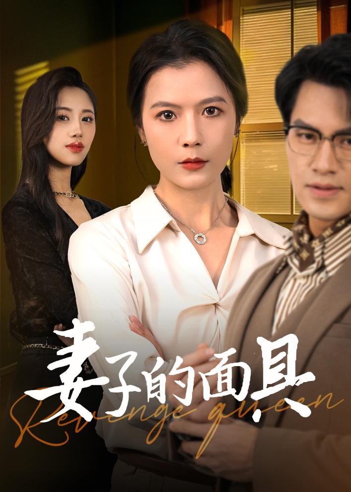 妻子的面具第13集
