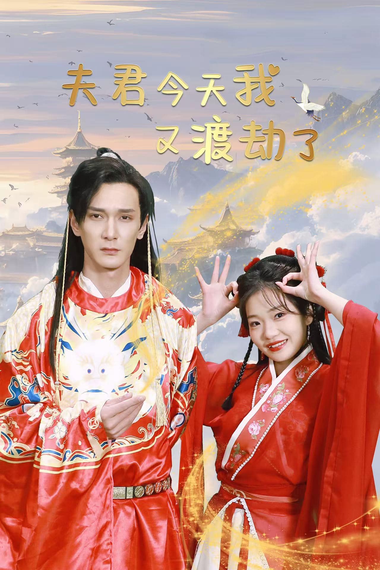 夫君今天我又渡劫了第20集