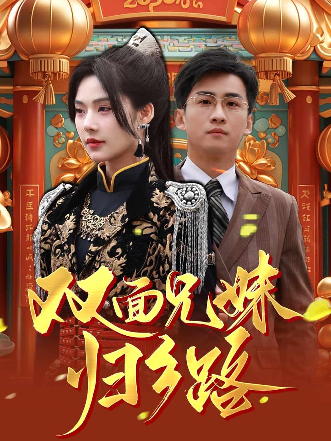 双面兄妹归乡路第5集
