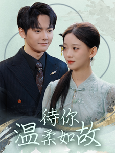 待你温柔如故第85集