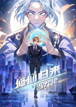 修仙归来当大佬第248集