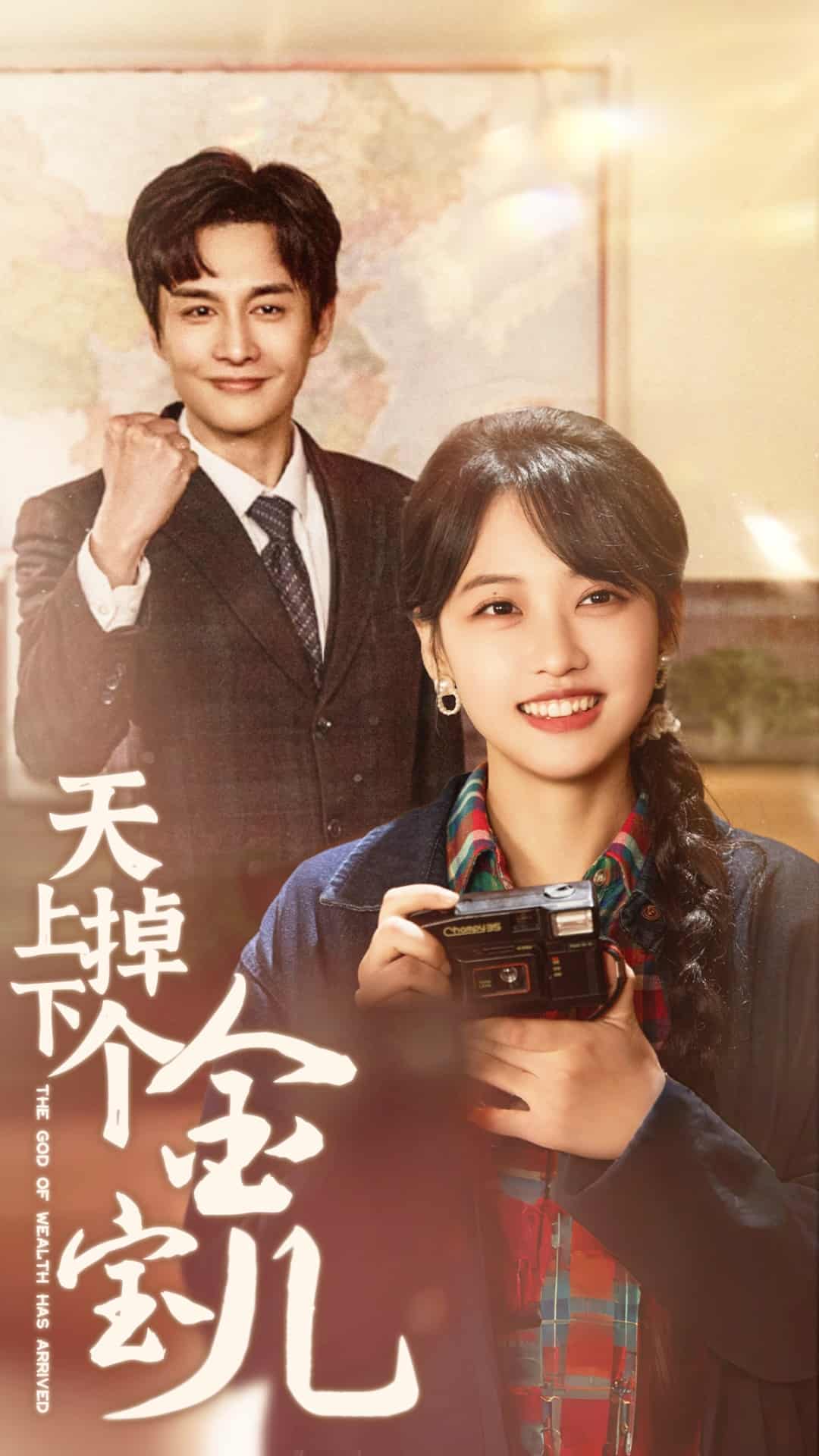 天上掉下个金宝儿第60集