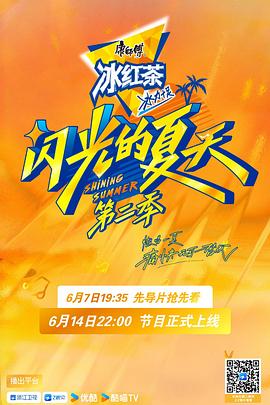 闪光的夏天第二季先导片